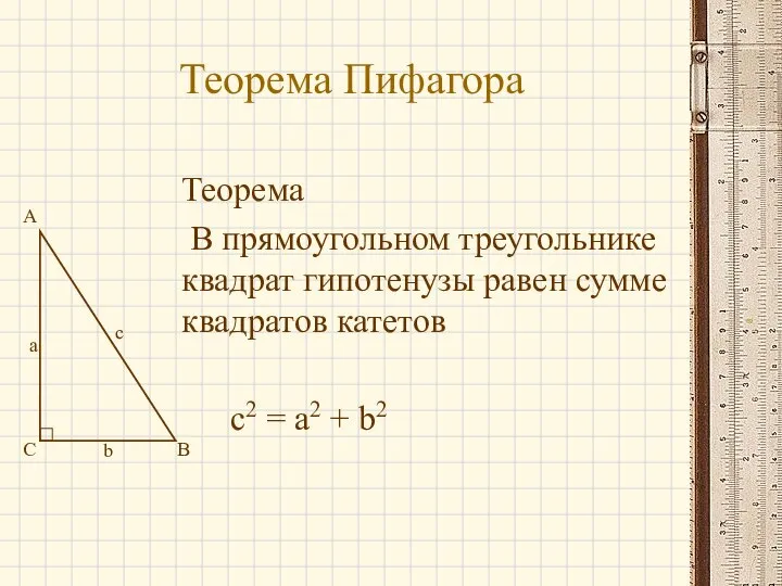 Теорема Пифагора Теорема В прямоугольном треугольнике квадрат гипотенузы равен сумме квадратов