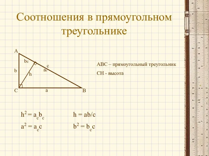 Соотношения в прямоугольном треугольнике А С B b c a ac