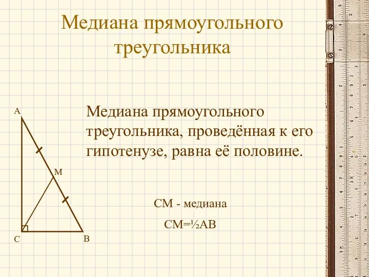 Медиана прямоугольного треугольника Медиана прямоугольного треугольника, проведённая к его гипотенузе, равна