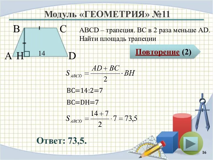 Модуль «ГЕОМЕТРИЯ» №11 Повторение (2) Ответ: 73,5. ABCD – трапеция. ВС