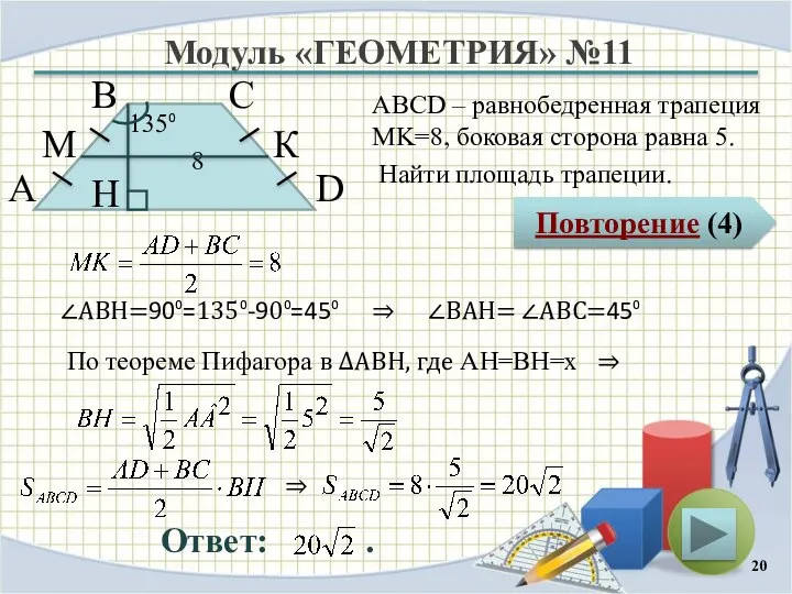 Модуль «ГЕОМЕТРИЯ» №11 Повторение (4) Ответ: . ABCD – равнобедренная трапеция