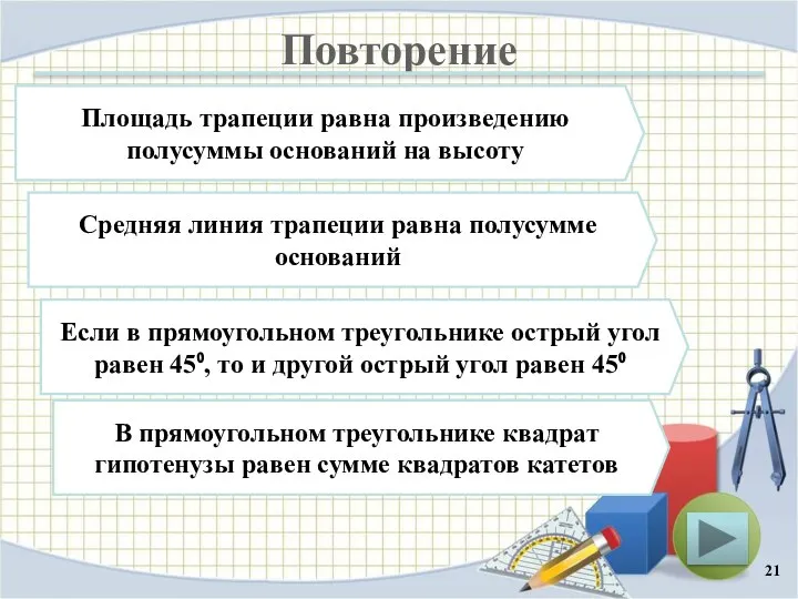 Повторение Площадь трапеции равна произведению полусуммы оснований на высоту Средняя линия