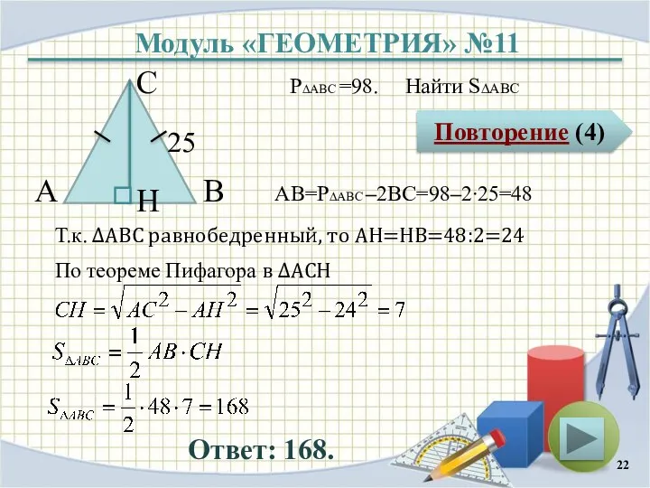 Модуль «ГЕОМЕТРИЯ» №11 Повторение (4) Ответ: 168. P∆ABC =98. Найти S∆ABC