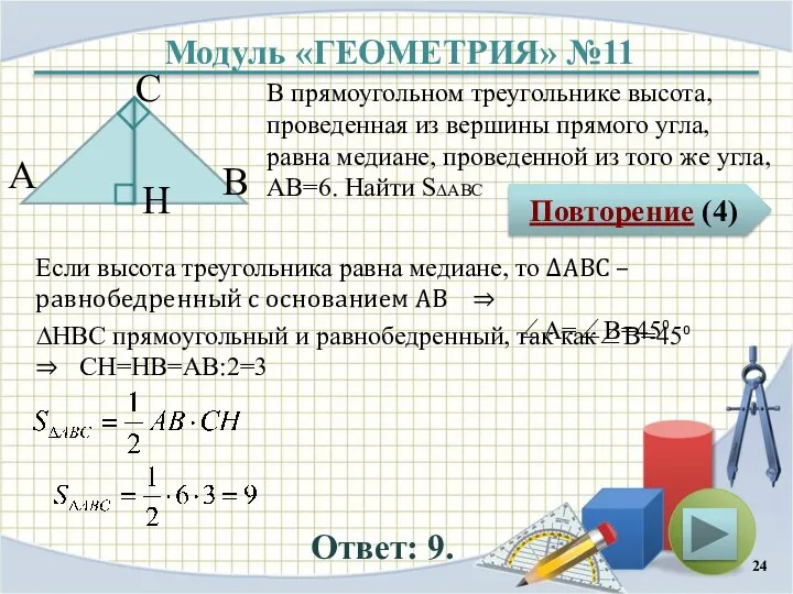 Модуль «ГЕОМЕТРИЯ» №11 Повторение (4) Ответ: 9. В прямоугольном треугольнике высота,