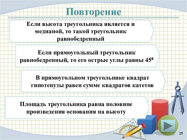 Повторение Если высота треугольника является и медианой, то такой треугольник равнобедренный