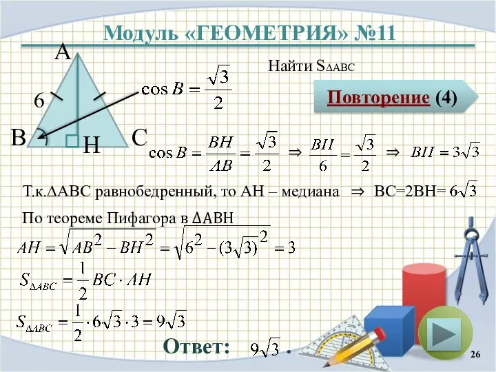 Модуль «ГЕОМЕТРИЯ» №11 Повторение (4) Ответ: . Найти S∆ABC В С