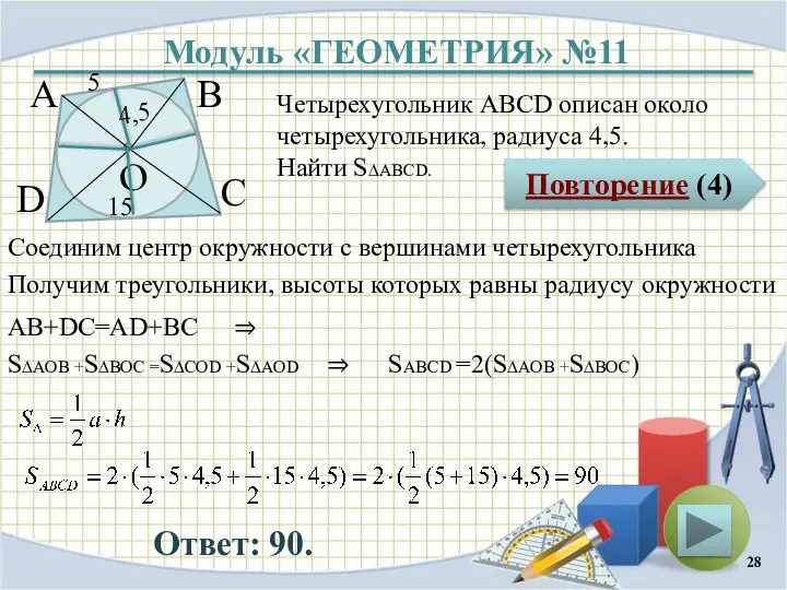 Модуль «ГЕОМЕТРИЯ» №11 Повторение (4) Ответ: 90. Четырехугольник АВСD описан около