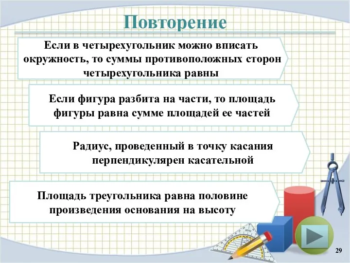 Повторение Если в четырехугольник можно вписать окружность, то суммы противоположных сторон