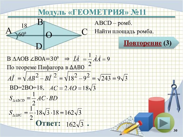 Модуль «ГЕОМЕТРИЯ» №11 Повторение (3) Ответ: . ABCD – ромб. Найти