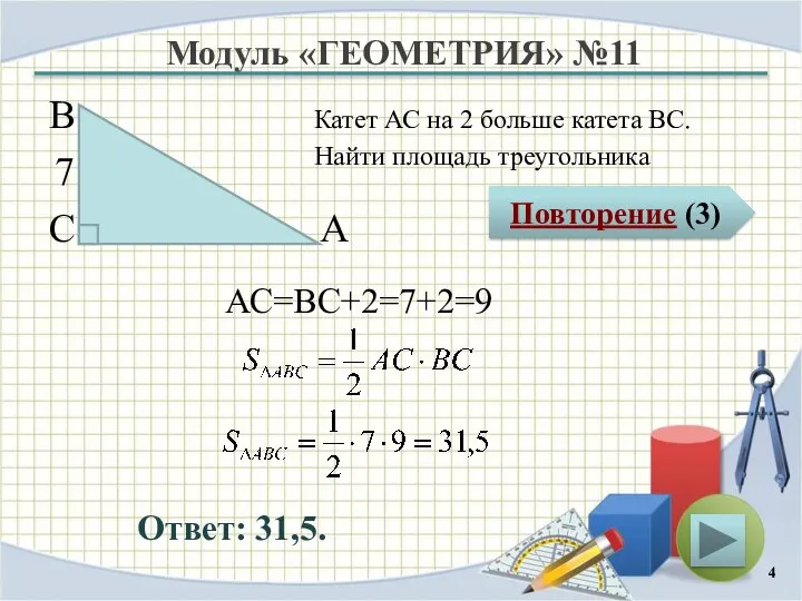 Модуль «ГЕОМЕТРИЯ» №11 Повторение (3) Ответ: 31,5. Катет АС на 2