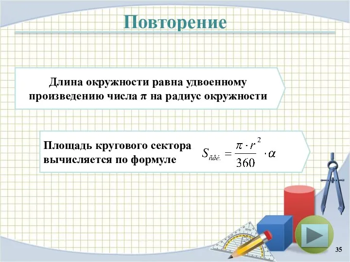 Повторение Длина окружности равна удвоенному произведению числа π на радиус окружности