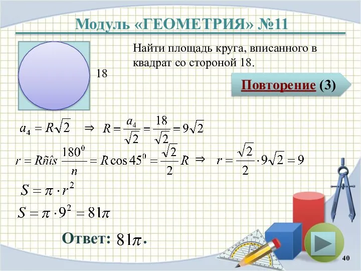 Модуль «ГЕОМЕТРИЯ» №11 Повторение (3) Ответ: . Найти площадь круга, вписанного