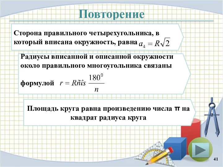 Повторение Сторона правильного четырехугольника, в который вписана окружность, равна Радиусы вписанной