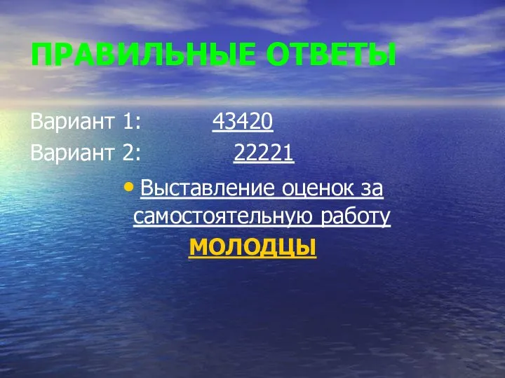 ПРАВИЛЬНЫЕ ОТВЕТЫ Вариант 1: 43420 Вариант 2: 22221 Выставление оценок за самостоятельную работу МОЛОДЦЫ