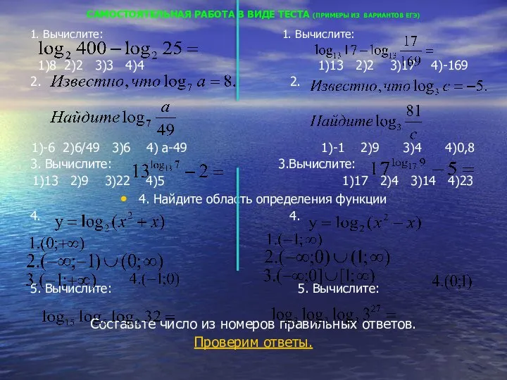 САМОСТОЯТЕЛЬНАЯ РАБОТА В ВИДЕ ТЕСТА (ПРИМЕРЫ ИЗ ВАРИАНТОВ ЕГЭ) 1. Вычислите: