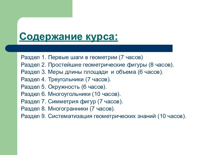 Содержание курса: Раздел 1. Первые шаги в геометрии (7 часов) Раздел