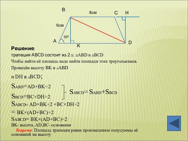 Решение: трапеция ABCD состоит из 2 Δ: ΔABD и ΔBCD Чтобы