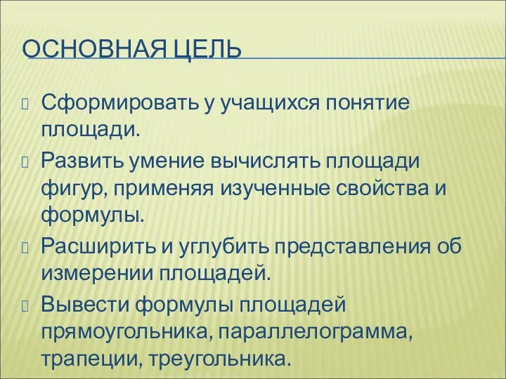 ОСНОВНАЯ ЦЕЛЬ Сформировать у учащихся понятие площади. Развить умение вычислять площади