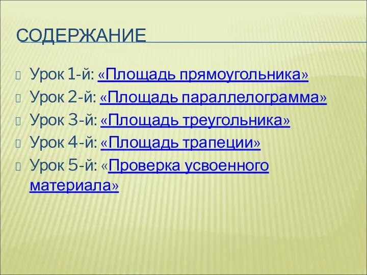 СОДЕРЖАНИЕ Урок 1-й: «Площадь прямоугольника» Урок 2-й: «Площадь параллелограмма» Урок 3-й: