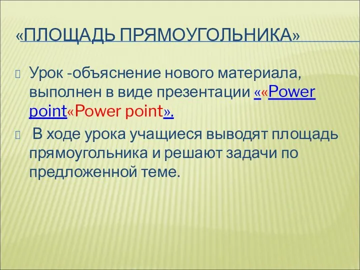 «ПЛОЩАДЬ ПРЯМОУГОЛЬНИКА» Урок -объяснение нового материала, выполнен в виде презентации ««Power