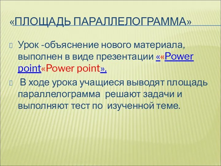 «ПЛОЩАДЬ ПАРАЛЛЕЛОГРАММА» Урок -объяснение нового материала, выполнен в виде презентации ««Power