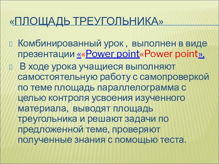 «ПЛОЩАДЬ ТРЕУГОЛЬНИКА» Комбинированный урок , выполнен в виде презентации ««Power point«Power