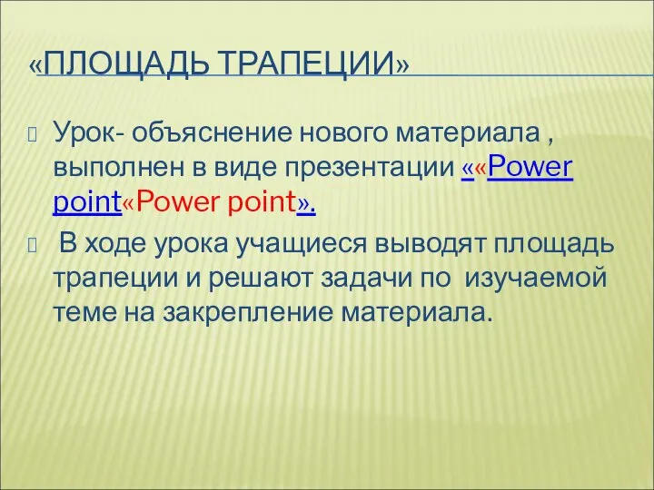 «ПЛОЩАДЬ ТРАПЕЦИИ» Урок- объяснение нового материала , выполнен в виде презентации