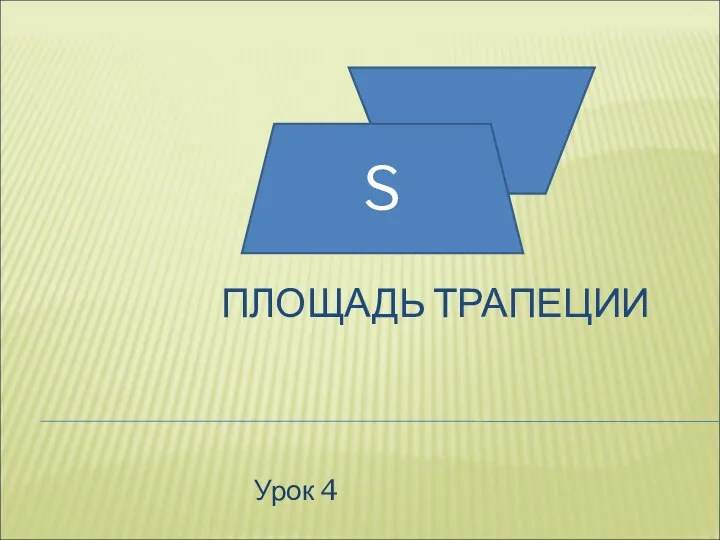 ПЛОЩАДЬ ТРАПЕЦИИ Урок 4 S