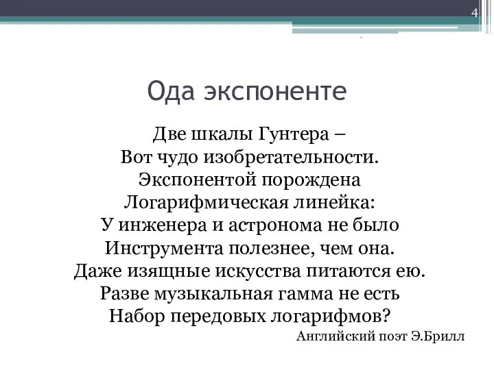 Ода экспоненте Две шкалы Гунтера – Вот чудо изобретательности. Экспонентой порождена