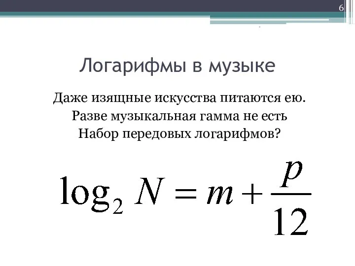 Логарифмы в музыке Даже изящные искусства питаются ею. Разве музыкальная гамма