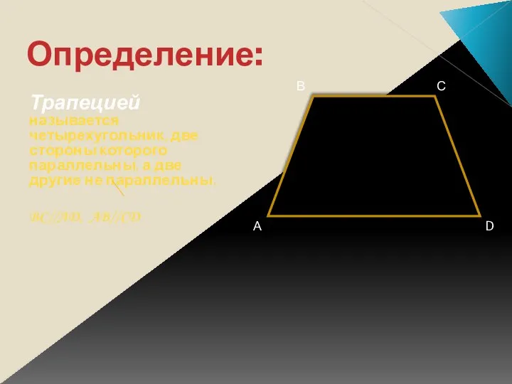 Определение: Трапецией называется четырехугольник, две стороны которого параллельны, а две другие