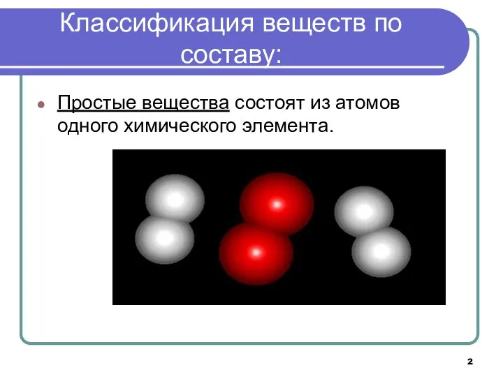 Классификация веществ по составу: Простые вещества состоят из атомов одного химического элемента.