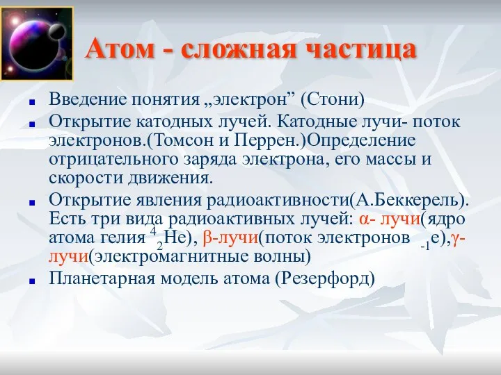 Атом - сложная частица Введение понятия „электрон” (Стони) Открытие катодных лучей.