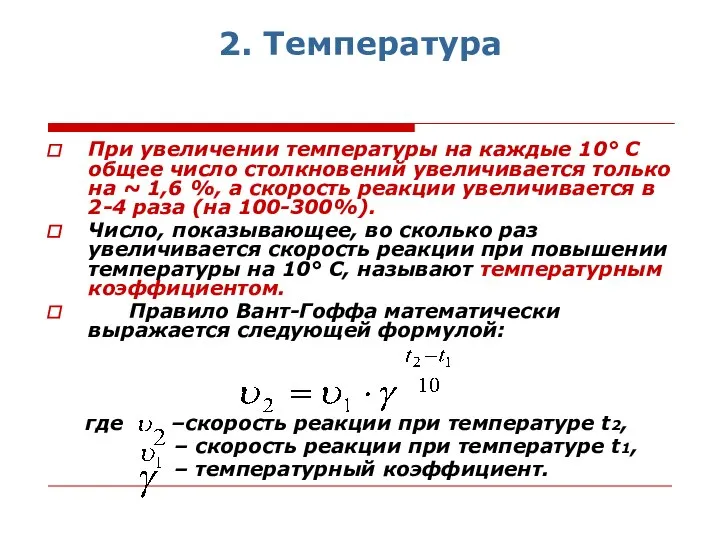 2. Температура При увеличении температуры на каждые 10° С общее число