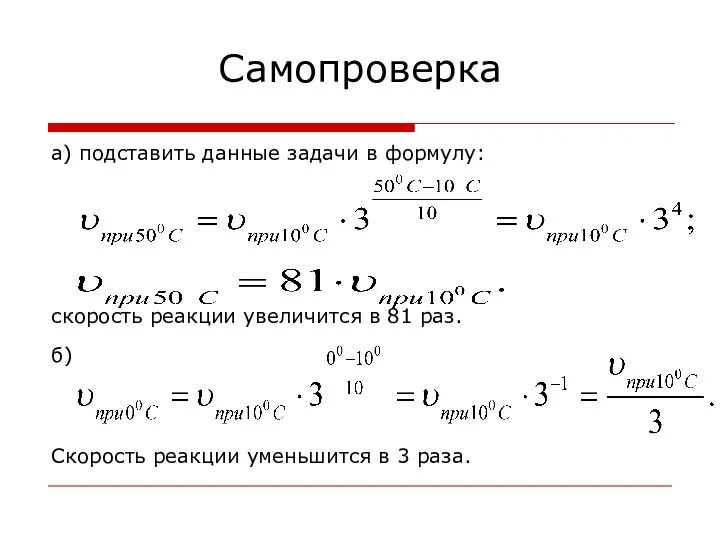 Самопроверка а) подставить данные задачи в формулу: скорость реакции увеличится в