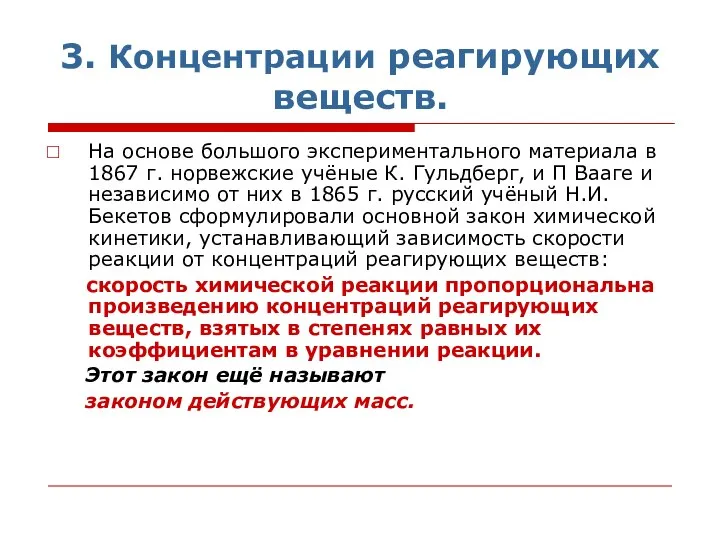 3. Концентрации реагирующих веществ. На основе большого экспериментального материала в 1867