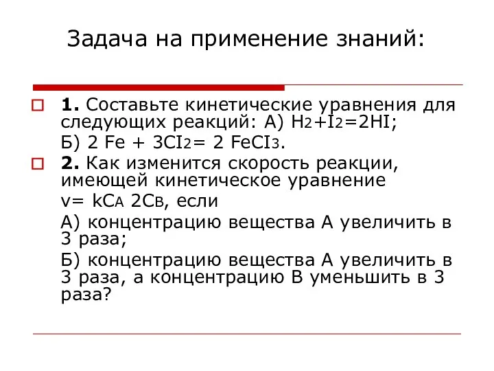 Задача на применение знаний: 1. Составьте кинетические уравнения для следующих реакций: