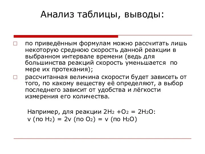 Анализ таблицы, выводы: по приведённым формулам можно рассчитать лишь некоторую среднюю