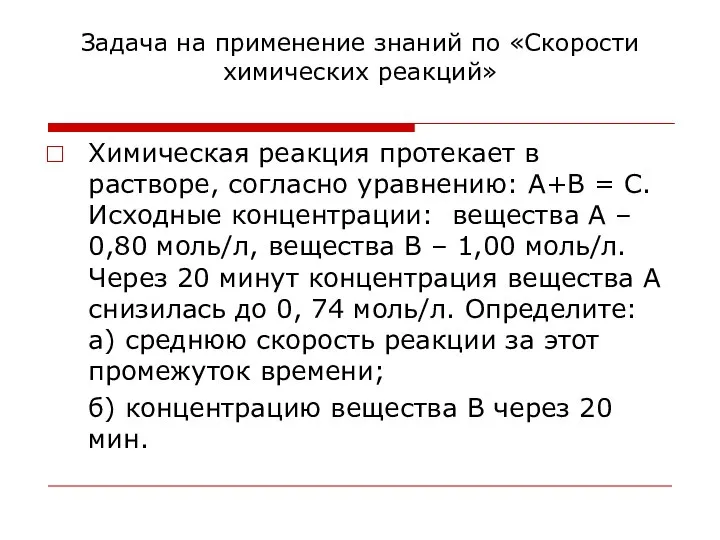 Задача на применение знаний по «Скорости химических реакций» Химическая реакция протекает