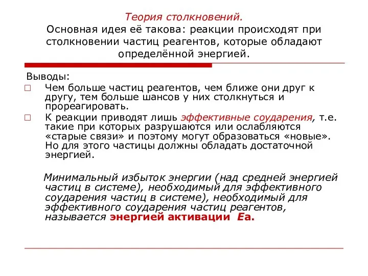 Теория столкновений. Основная идея её такова: реакции происходят при столкновении частиц