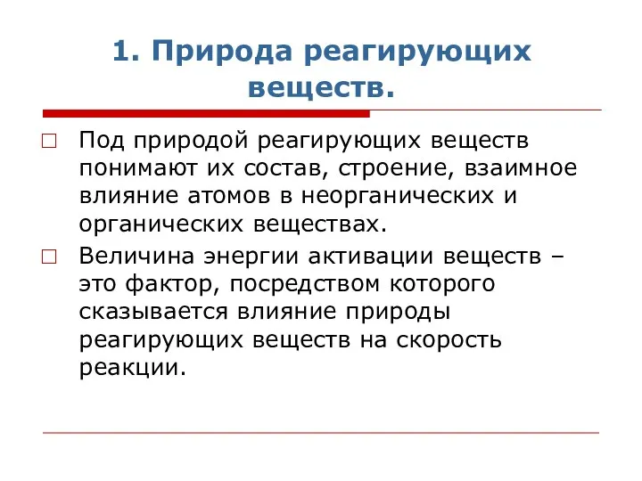 1. Природа реагирующих веществ. Под природой реагирующих веществ понимают их состав,