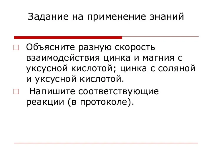 Задание на применение знаний Объясните разную скорость взаимодействия цинка и магния