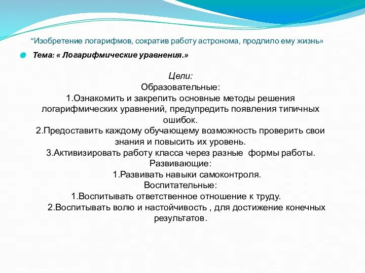 “Изобретение логарифмов, сократив работу астронома, продлило ему жизнь» Тема: « Логарифмические