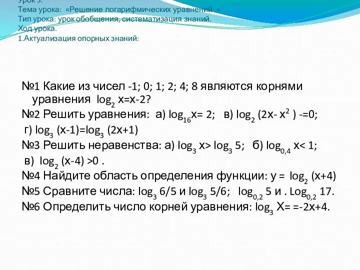 Урок 3. Тема урока: «Решение логарифмических уравнений » Тип урока: урок