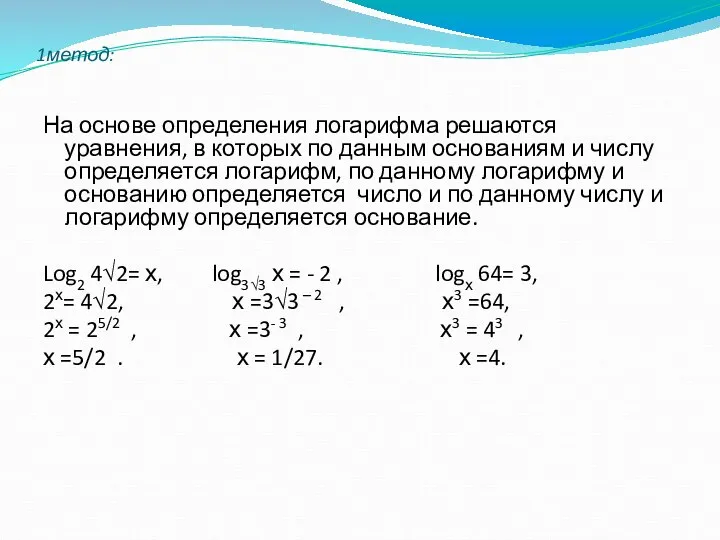 1метод: На основе определения логарифма решаются уравнения, в которых по данным