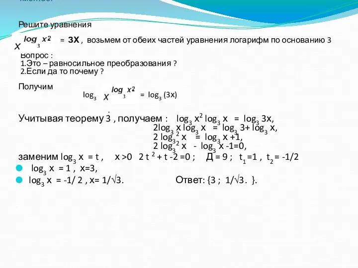 4метод: Решите уравнения = ЗХ , возьмем от обеих частей уравнения