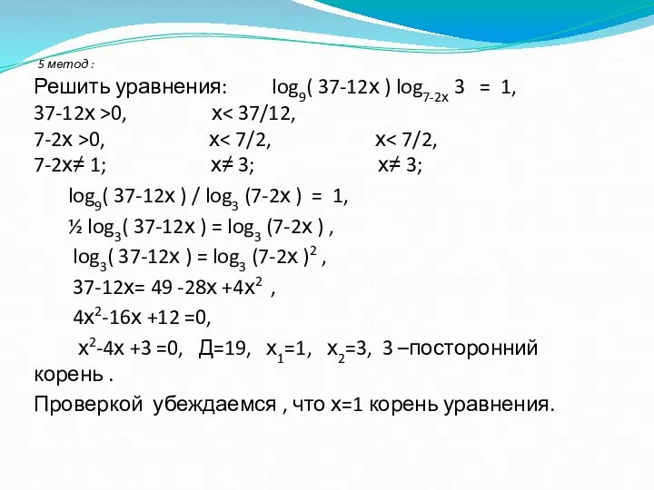 5 метод : Решить уравнения: log9( 37-12х ) log7-2х 3 =