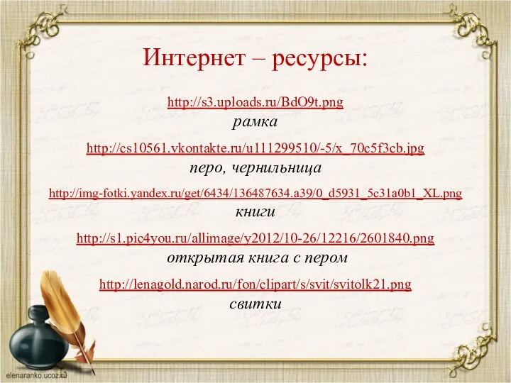 http://s3.uploads.ru/BdO9t.png рамка http://cs10561.vkontakte.ru/u111299510/-5/x_70c5f3cb.jpg перо, чернильница http://img-fotki.yandex.ru/get/6434/136487634.a39/0_d5931_5c31a0b1_XL.png книги http://s1.pic4you.ru/allimage/y2012/10-26/12216/2601840.png открытая книга с