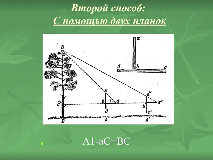 Второй способ: С помощью двух планок А1-аС=ВС