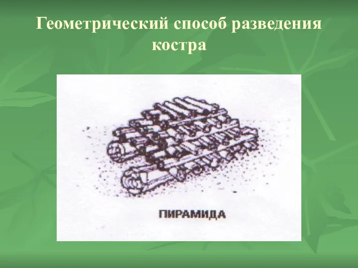 Геометрический способ разведения костра